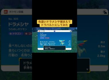 色違いドラメシヤ捕まえてドラパルトにしてみた
