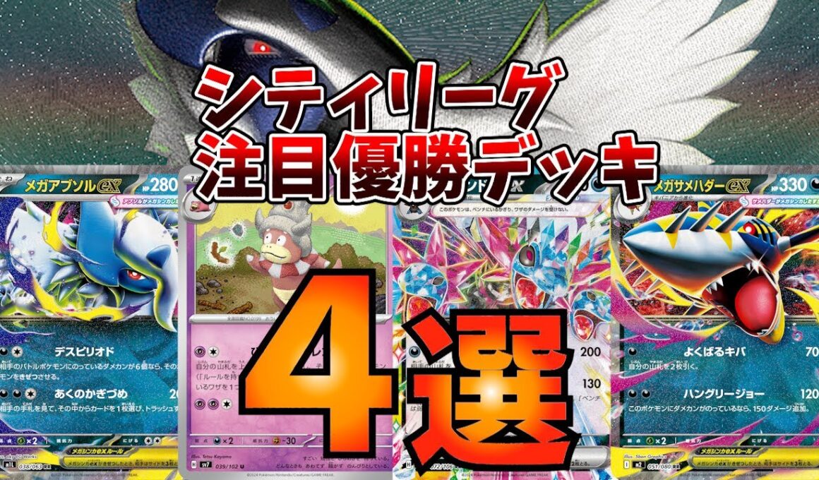 話題のメガアブソルが日本のシティリーグでも優勝！バシャーモサザンドラや、準優勝のメガサメハダーexも侮れない！環境に適応したヤドキングの優勝数が増えている件。注目シティ優勝上位デッキ4選【ポケカ考察】