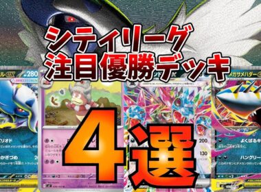 話題のメガアブソルが日本のシティリーグでも優勝！バシャーモサザンドラや、準優勝のメガサメハダーexも侮れない！環境に適応したヤドキングの優勝数が増えている件。注目シティ優勝上位デッキ4選【ポケカ考察】