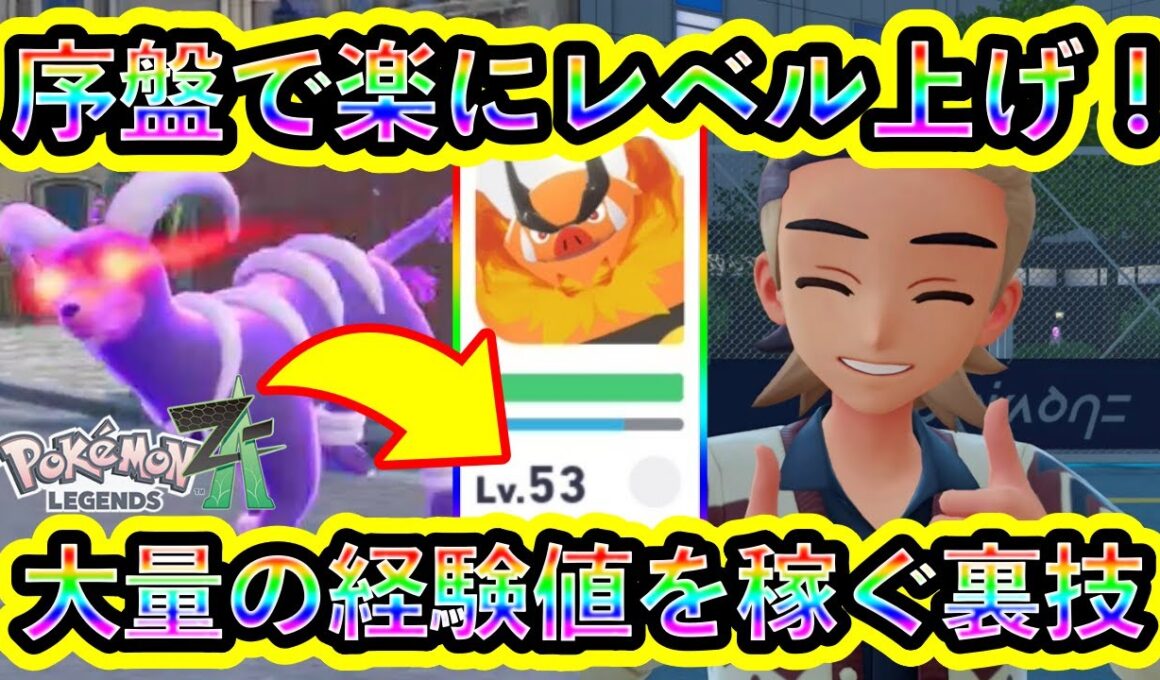 【ポケモンZA】序盤で効率良くレベル上げ＆お金稼ぎもできる裏技を紹介！【ポケモンレジェンズZA】