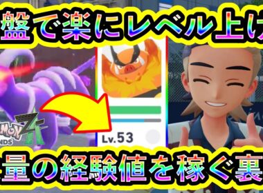 【ポケモンZA】序盤で効率良くレベル上げ＆お金稼ぎもできる裏技を紹介！【ポケモンレジェンズZA】