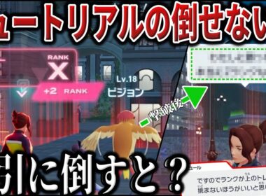 【検証】全員がスルーした”最強序盤NPC”をZランク時点で強引に倒すとどうなるの？？？【特殊演出/特殊セリフ】【ポケモンZA/ポケモンSV】