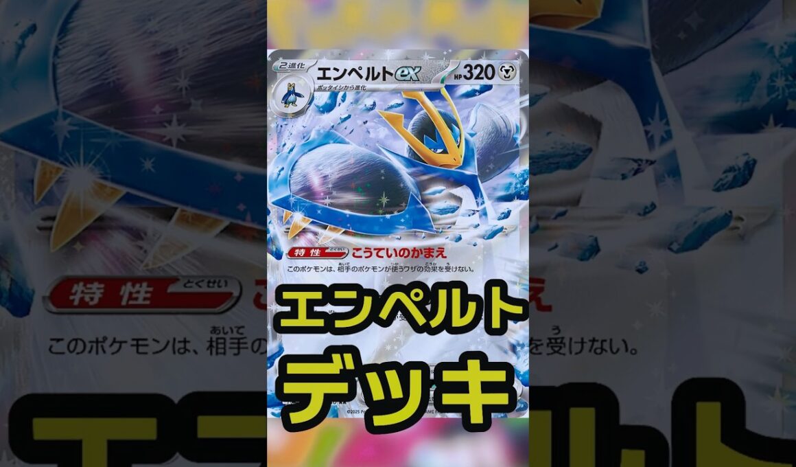 エンペルトexデッキ。2進化デッキで鬼のスピード王。後攻２ターン目の攻撃目指す。 #ポケカ #ポケモンカード #shorts