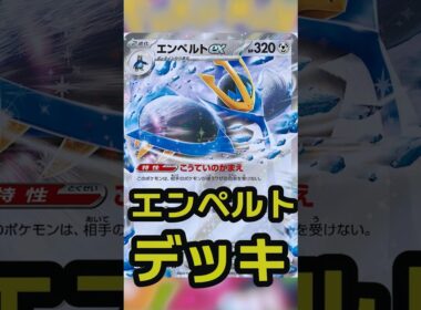 エンペルトexデッキ。2進化デッキで鬼のスピード王。後攻２ターン目の攻撃目指す。 #ポケカ #ポケモンカード #shorts