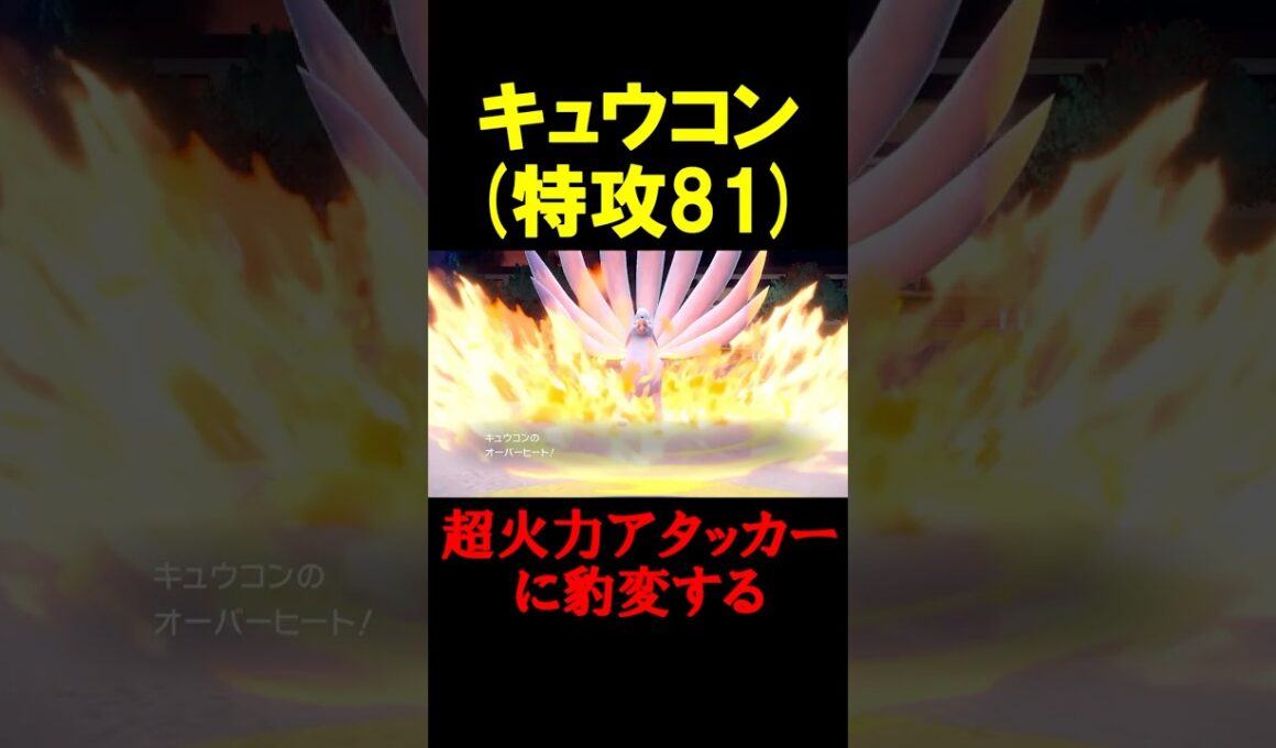 特攻81のキュウコンさん、超火力アタッカーに豹変する【ポケモンSV】