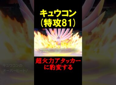 特攻81のキュウコンさん、超火力アタッカーに豹変する【ポケモンSV】
