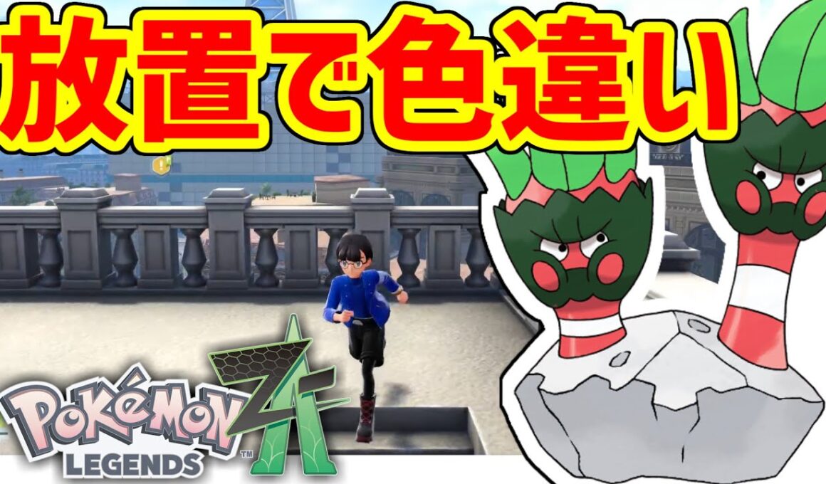 ポケモンZAの色違い厳選はこうやってやる！