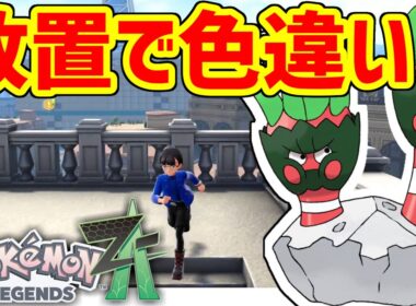 ポケモンZAの色違い厳選はこうやってやる！