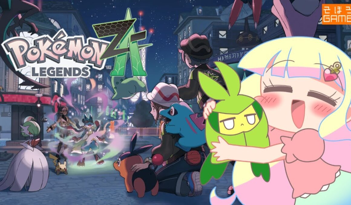 【ポケモンZA】最強のオーダイルと最強のおしゃれマスターになる旅＃１【Switch2】