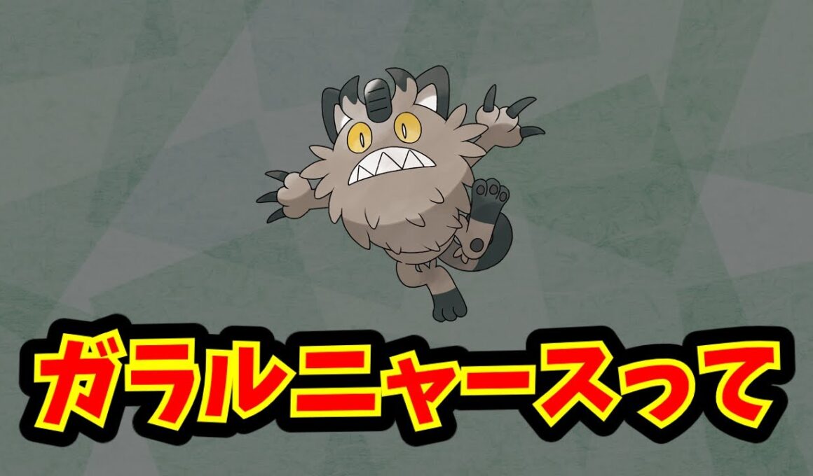 ガラルニャースって