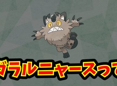 ガラルニャースって