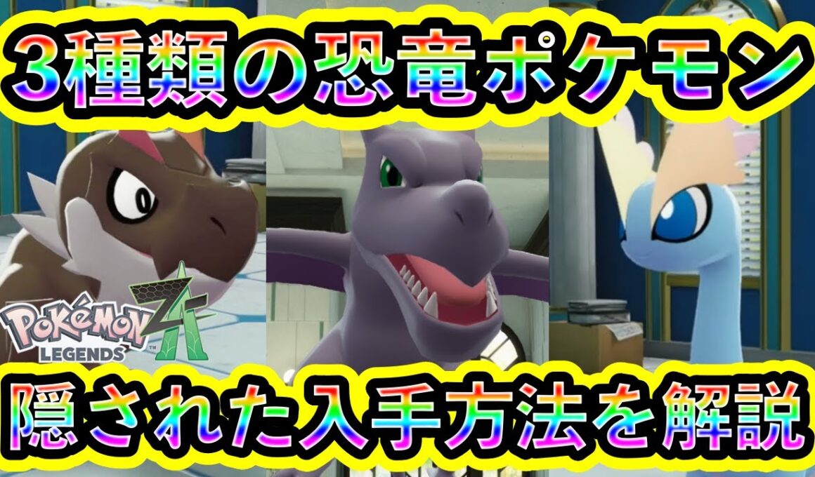 【ポケモンZA】化石ポケモン3種類の隠された入手方法と進化条件！【ポケモンレジェンズZA】