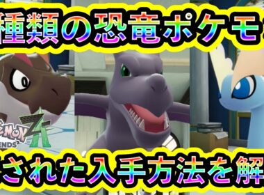 【ポケモンZA】化石ポケモン3種類の隠された入手方法と進化条件！【ポケモンレジェンズZA】