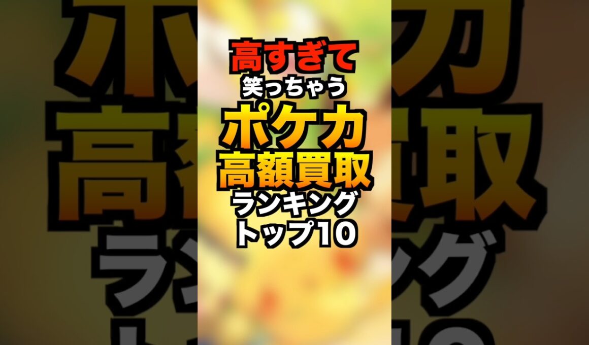 高すぎて笑っちゃうポケカ高額買取ランキングTOP10 #ポケカ #高額カード #買取価格