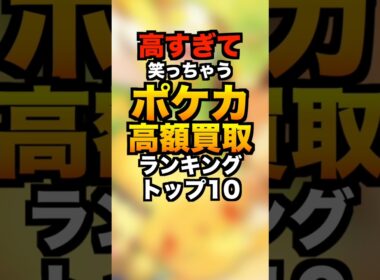 高すぎて笑っちゃうポケカ高額買取ランキングTOP10 #ポケカ #高額カード #買取価格