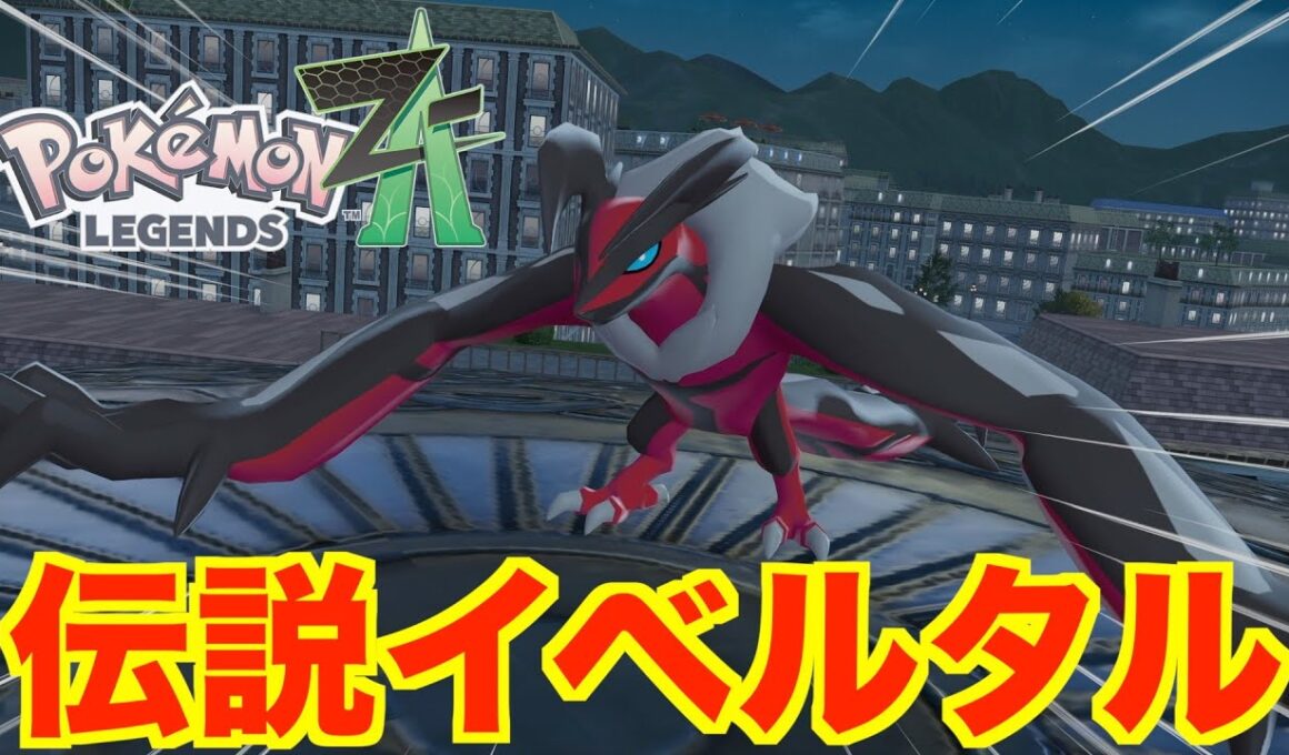 【ポケモンレジェンズZA】伝説のポケモン「イベルタル」捕獲へ！クリア後の感動ストーリー！
