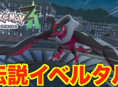 【ポケモンレジェンズZA】伝説のポケモン「イベルタル」捕獲へ！クリア後の感動ストーリー！