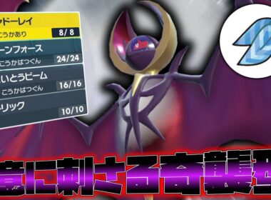 スカーフ奇襲が一番似合う禁止伝説は「ルナアーラ」です。【ゆっくり実況】【ポケモンSV】