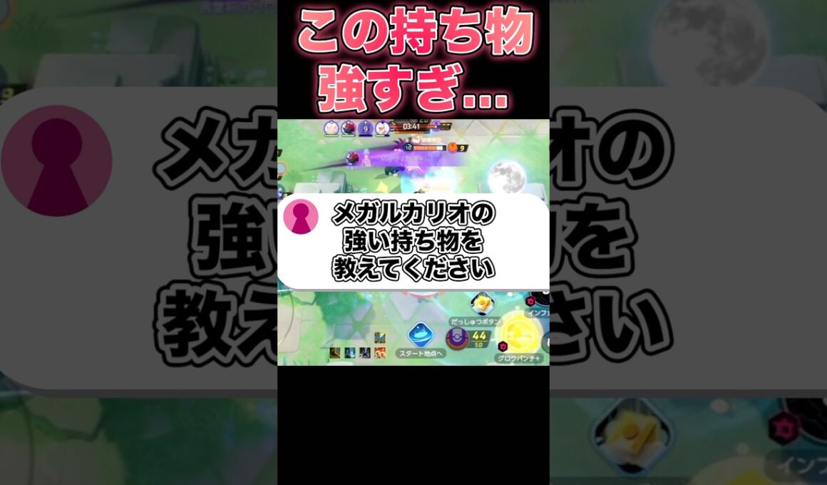 メガルカリオのメダル・持ち物を紹介！#ポケモンユナイト #ユナイト