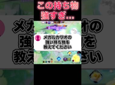 メガルカリオのメダル・持ち物を紹介！#ポケモンユナイト #ユナイト
