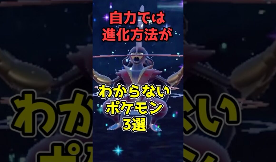 自力では進化方法がわからないポケモン3選