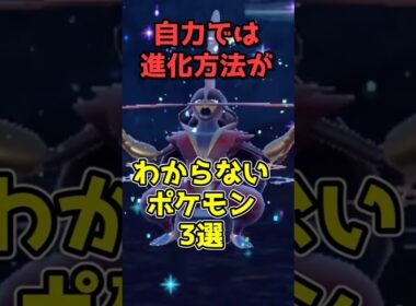 自力では進化方法がわからないポケモン3選