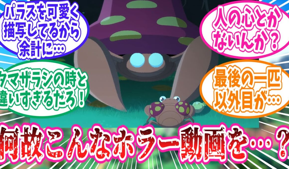ポケモン動画図鑑のパラセクトがあまりにもホラーすぎてドン引きのトレーナー達の反応集【ポケモン反応集】