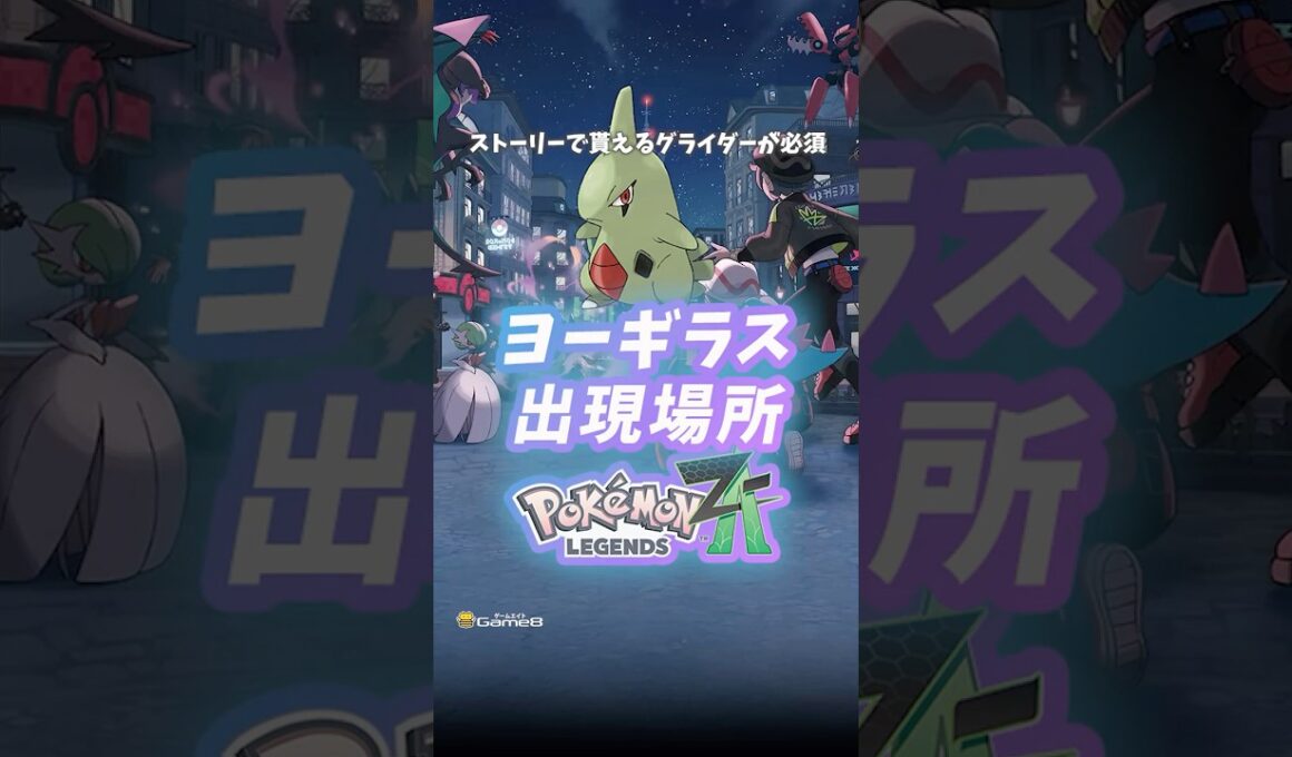 ポケモンZA ヨーギラスの出現場所・入手方法！ロトムグライダーが必須。#ポケモンza #pokemon #pokemonlegendsza #Switch2 #shorts