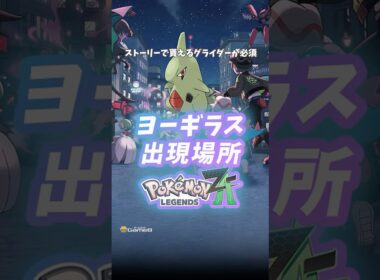 ポケモンZA ヨーギラスの出現場所・入手方法！ロトムグライダーが必須。#ポケモンza #pokemon #pokemonlegendsza #Switch2 #shorts