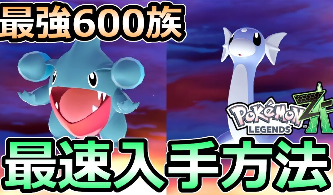 【ポケモンZA】フカマル ミニリュウ 最速入手法 メガシンカ種族値700 最強ポケモン【レジェンズ】