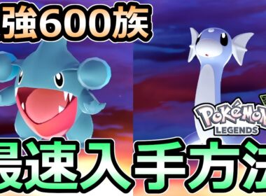 【ポケモンZA】フカマル ミニリュウ 最速入手法 メガシンカ種族値700 最強ポケモン【レジェンズ】