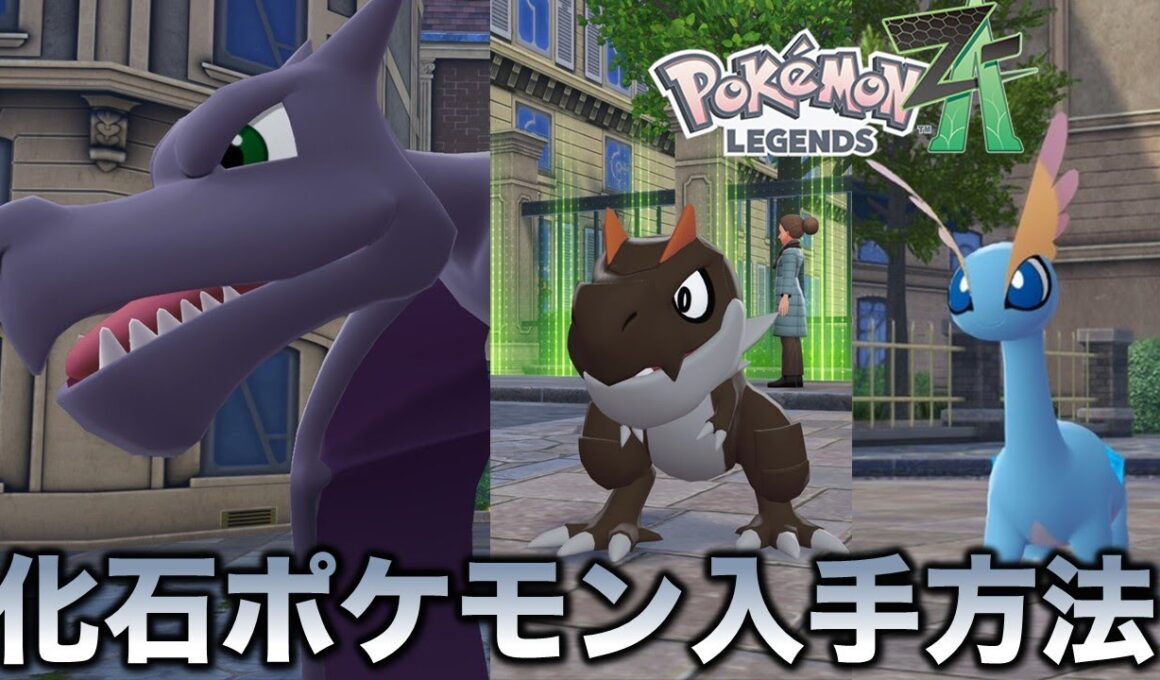 【化石ポケモン】プテラ・チゴラス・アマルスの入手方法!!【ポケモンZA】