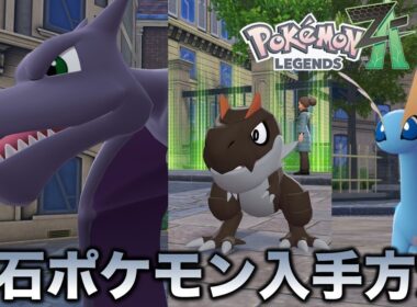 【化石ポケモン】プテラ・チゴラス・アマルスの入手方法!!【ポケモンZA】