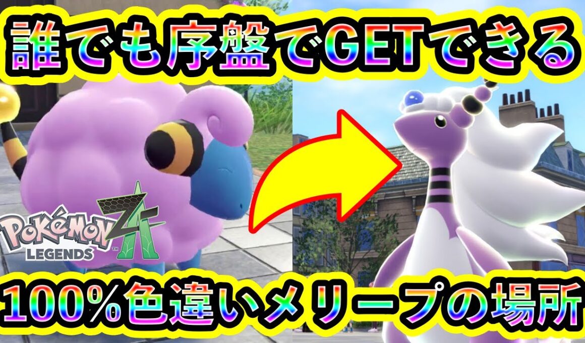 【ポケモンZA】色違いメリープを誰でも序盤で入手できる場所を紹介！【ポケモンレジェンズZA】