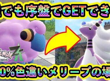 【ポケモンZA】色違いメリープを誰でも序盤で入手できる場所を紹介！【ポケモンレジェンズZA】