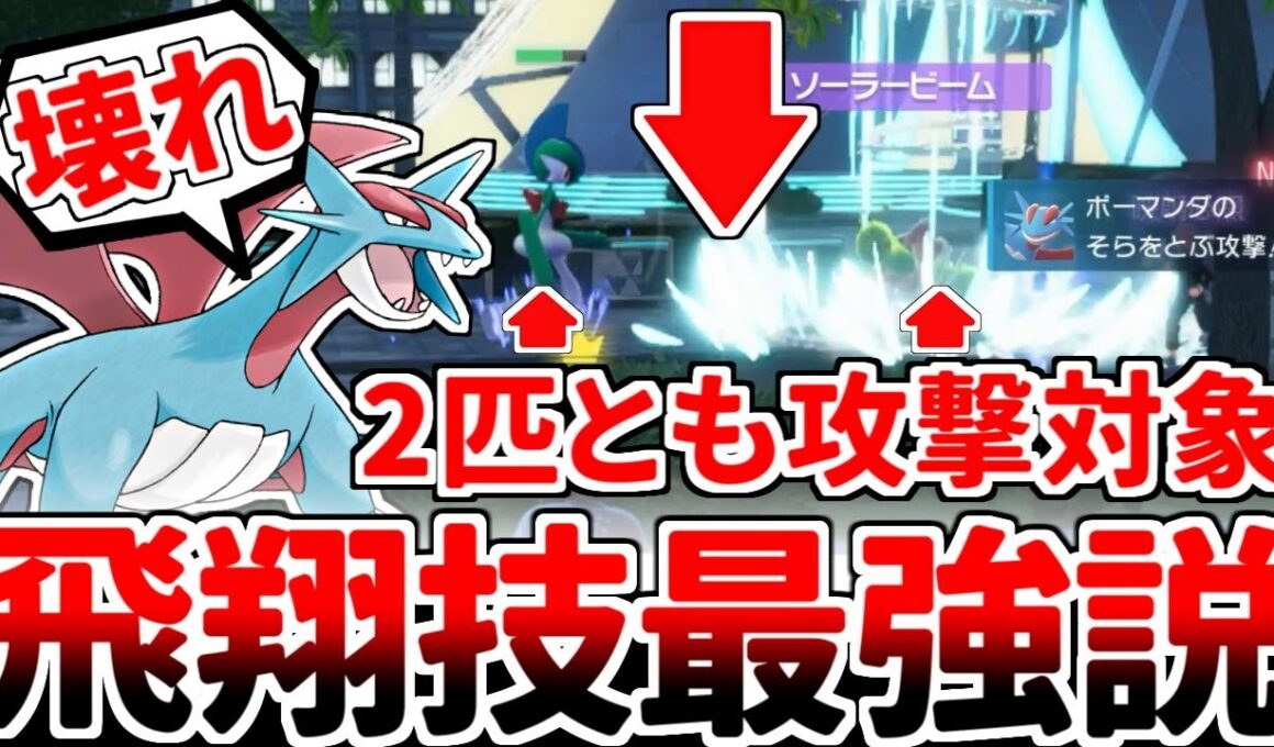最新作「ポケモンZA」のランクバトルを遊んでみたら、ボーマンダの「そらをとぶ」が最強技になっていました。【ゆっくり実況/ポケモンZA】