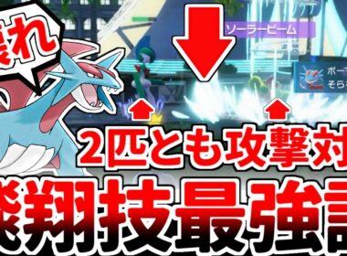 最新作「ポケモンZA」のランクバトルを遊んでみたら、ボーマンダの「そらをとぶ」が最強技になっていました。【ゆっくり実況/ポケモンZA】