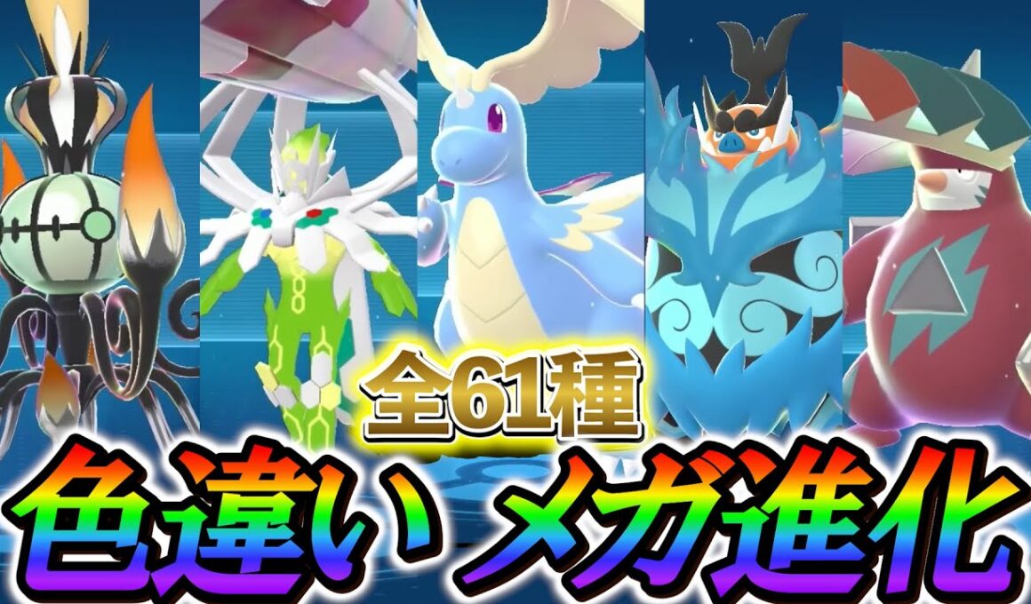 [ポケモンZA メガシンカ色違い]メガシンカポケモン全61種の通常色と色違いの比較！色違いの仕様についても解説！
