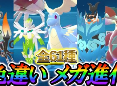 [ポケモンZA メガシンカ色違い]メガシンカポケモン全61種の通常色と色違いの比較！色違いの仕様についても解説！