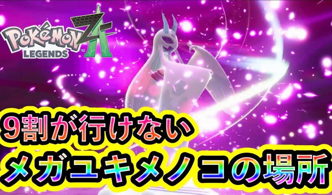 【ポケモンZA】ほとんどの人が知らない暴走メガユキメノコの場所の行き方を解説！【ポケモンレジェンズZA】