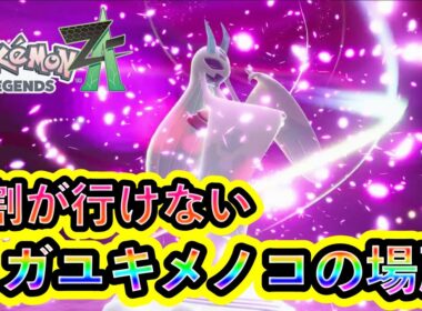 【ポケモンZA】ほとんどの人が知らない暴走メガユキメノコの場所の行き方を解説！【ポケモンレジェンズZA】