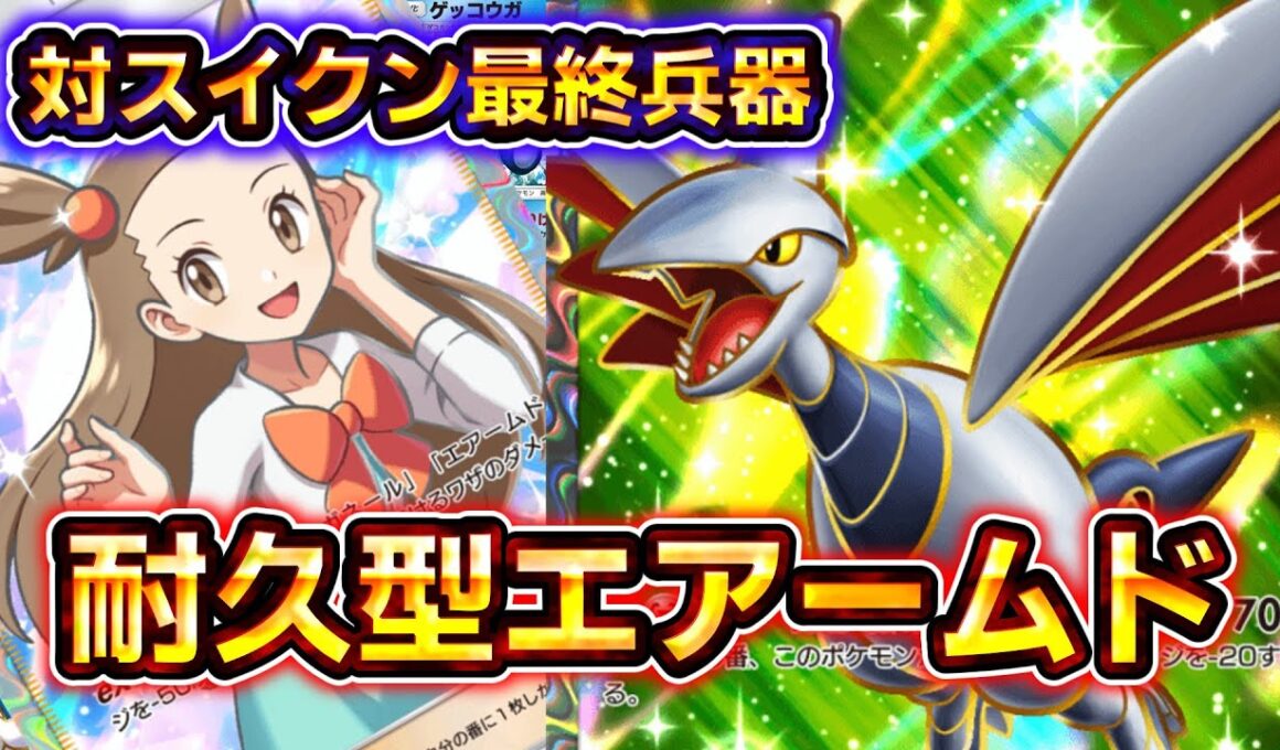 【ポケポケ】対スイクンの最終兵器、耐久型エアームドexデッキがヤバすぎる【デッキ紹介】 #ポケポケ #ポケモン #ポケカ