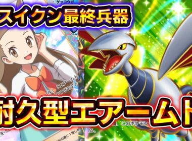 【ポケポケ】対スイクンの最終兵器、耐久型エアームドexデッキがヤバすぎる【デッキ紹介】 #ポケポケ #ポケモン #ポケカ
