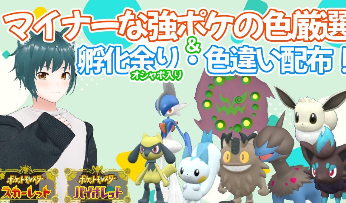 【孵化余り・色違い配布】無限に色ゾロアを捕まえてテンションを上げる配信【ポケモンSV】