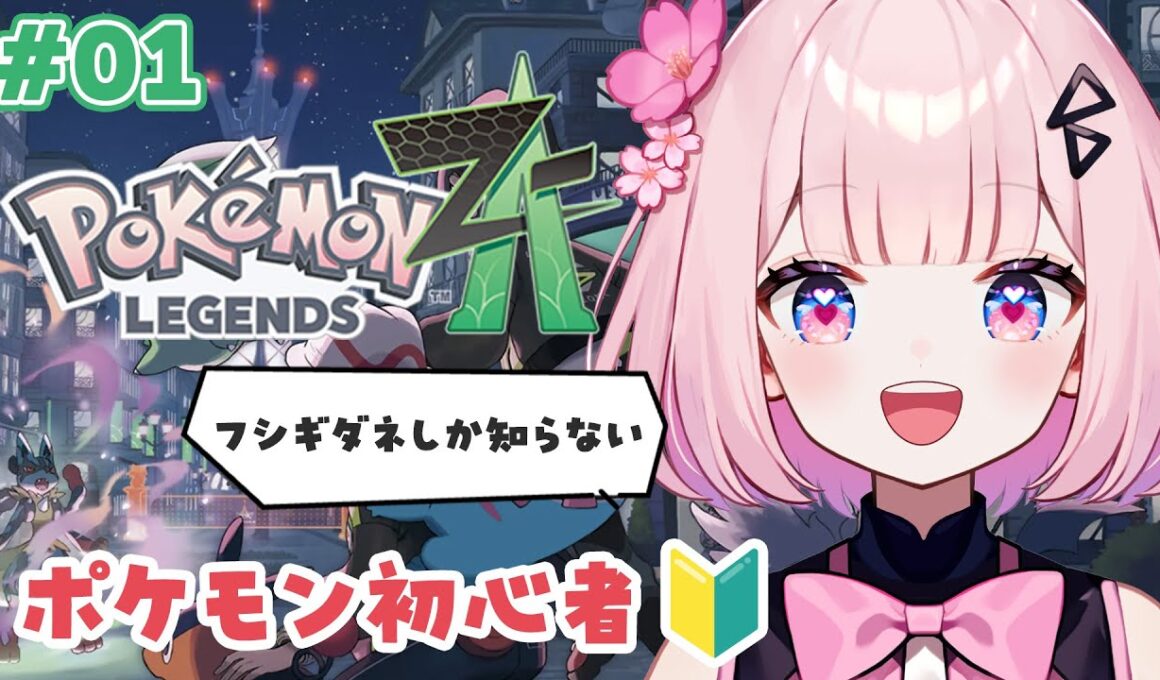 #01【ポケモンZA】フシギダネしか知らない系女子によるポケモン初心者・完全初見配信 ※ネタバレ注意【桜璃みおら／新人Vtuber】