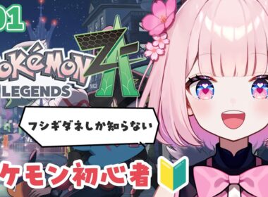 #01【ポケモンZA】フシギダネしか知らない系女子によるポケモン初心者・完全初見配信 ※ネタバレ注意【桜璃みおら／新人Vtuber】