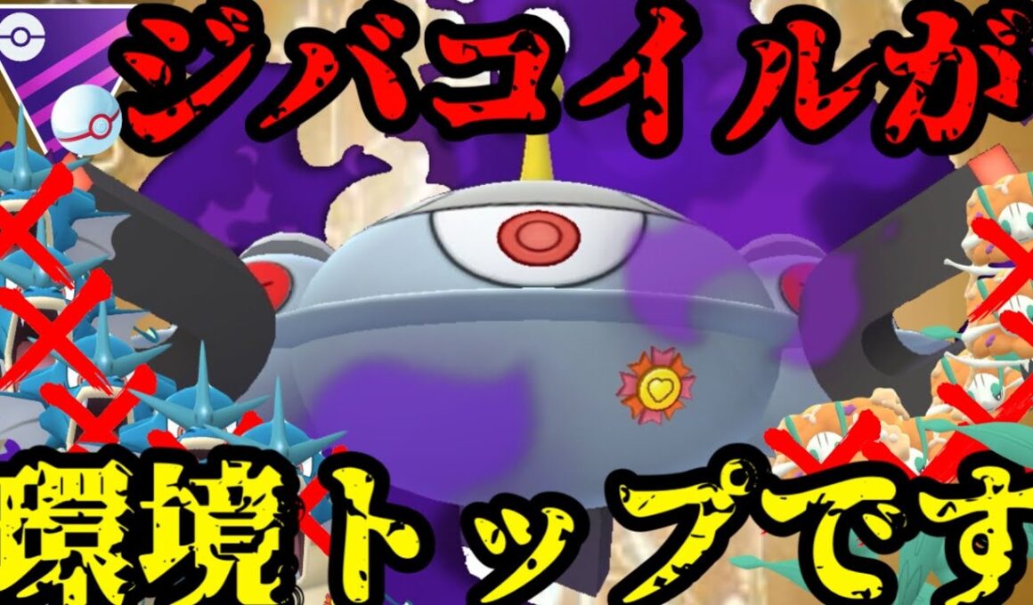 【ポケモンGO】マスプレ開幕！ふざけた採用率にジバコイルが刺さりまくる！！！【マスタープレミア】