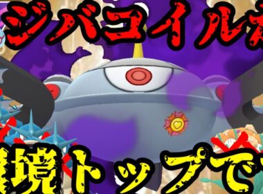 【ポケモンGO】マスプレ開幕！ふざけた採用率にジバコイルが刺さりまくる！！！【マスタープレミア】