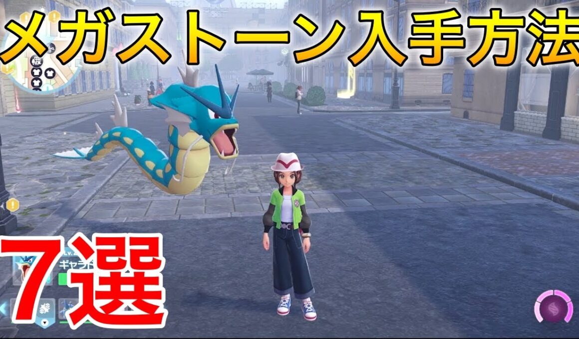 【ポケモンレジェンズza】メガストーン入手方法・受け取り方7選#メガシンカ#メガストーン#ポケモンレジェンズza