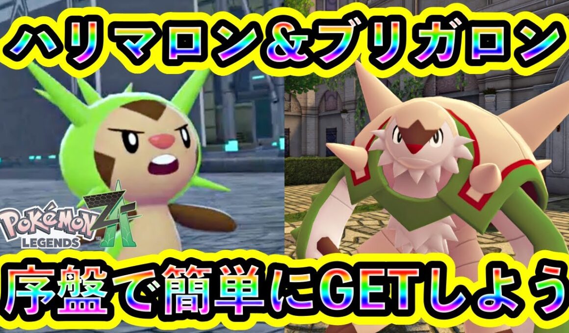 【ポケモンZA】ハリマロンを序盤で誰でも入手できる方法を紹介！カロス御三家をZAで手に入れよう【ポケモンレジェンズZA】